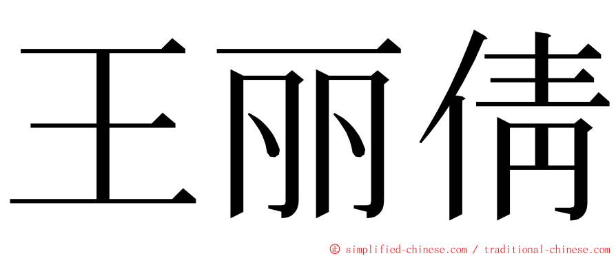 王丽倩 ming font