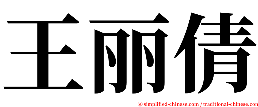 王丽倩 serif font