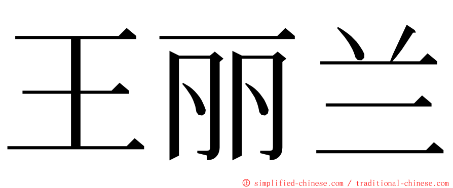 王丽兰 ming font