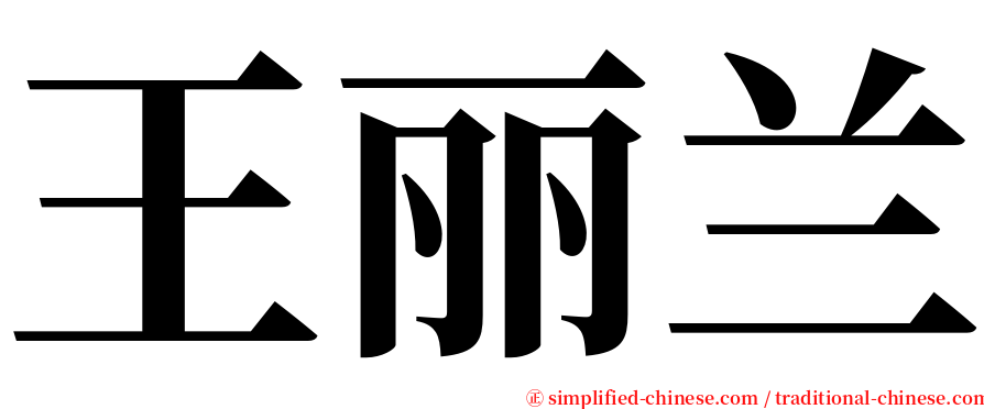 王丽兰 serif font