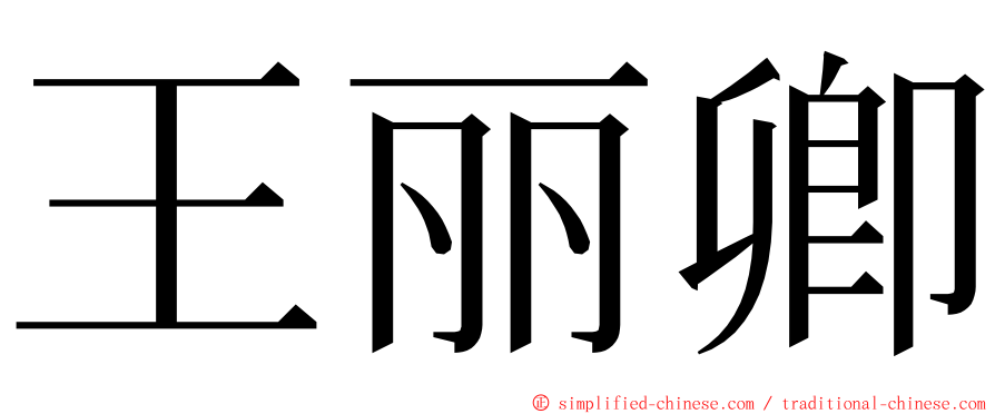 王丽卿 ming font