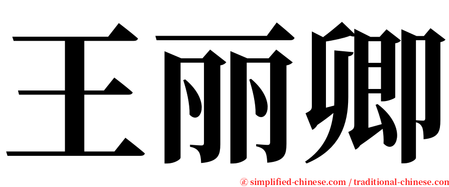 王丽卿 serif font