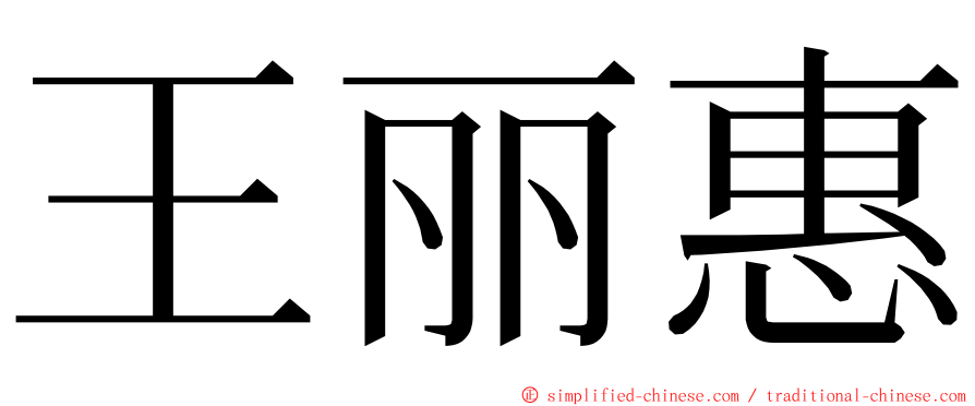 王丽惠 ming font