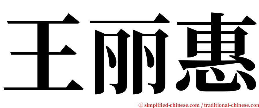 王丽惠 serif font