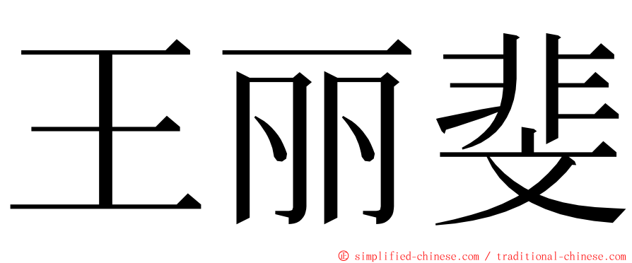 王丽斐 ming font