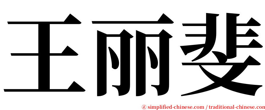 王丽斐 serif font