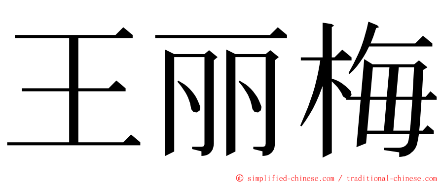 王丽梅 ming font