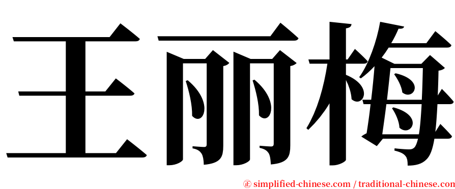 王丽梅 serif font