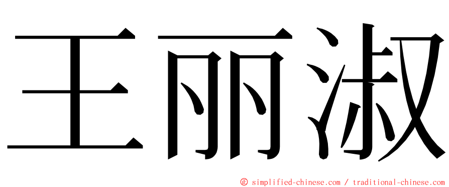 王丽淑 ming font