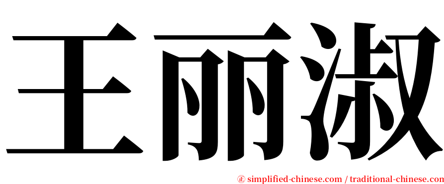 王丽淑 serif font