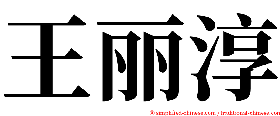 王丽淳 serif font