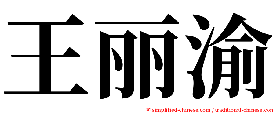 王丽渝 serif font
