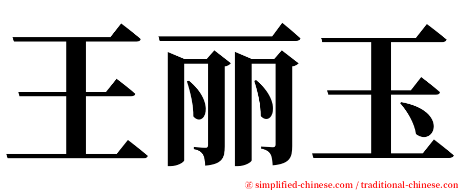 王丽玉 serif font