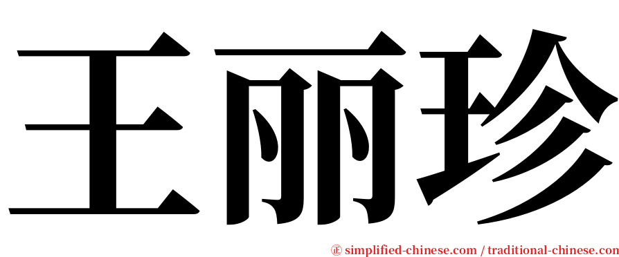 王丽珍 serif font