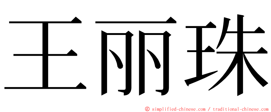 王丽珠 ming font