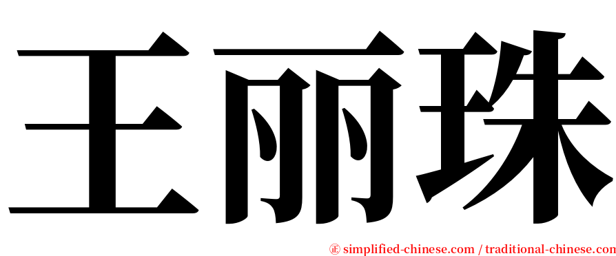 王丽珠 serif font
