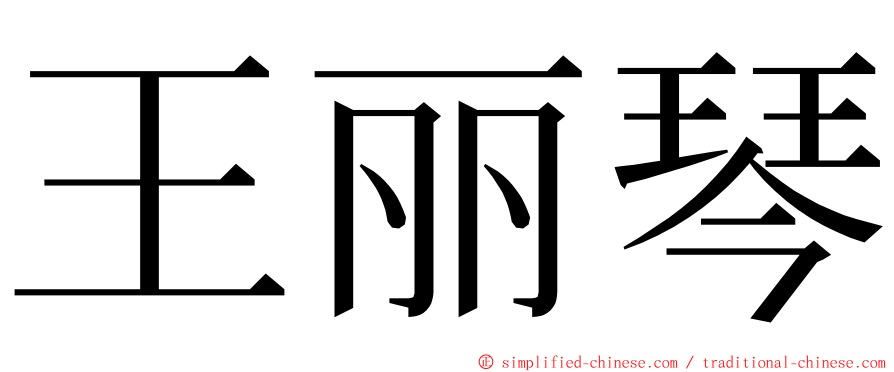 王丽琴 ming font