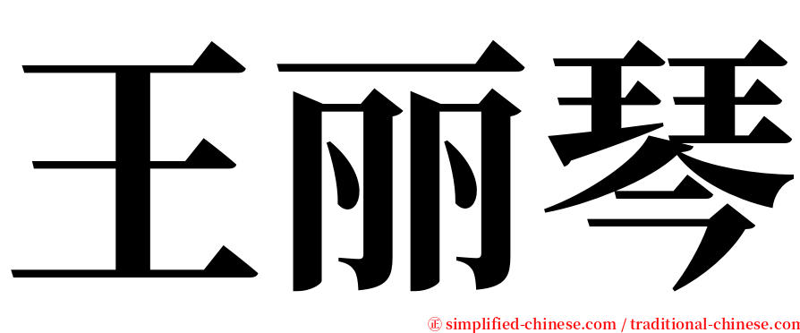 王丽琴 serif font