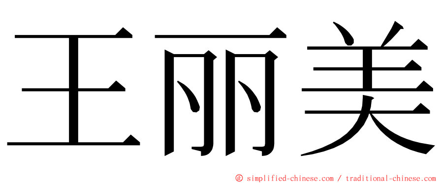 王丽美 ming font