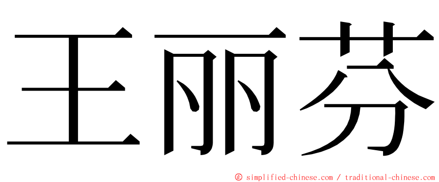 王丽芬 ming font