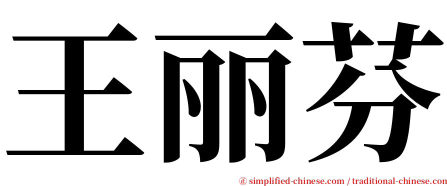 王丽芬 serif font