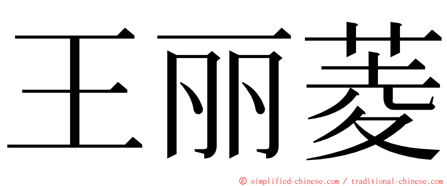 王丽菱 ming font