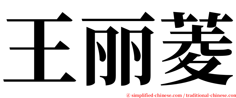 王丽菱 serif font