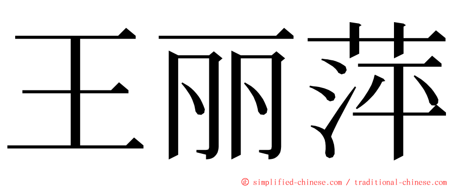 王丽萍 ming font