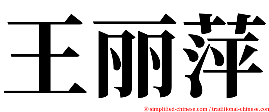 王丽萍 serif font