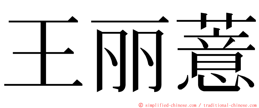 王丽薏 ming font