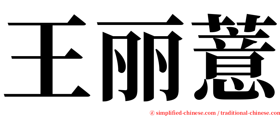 王丽薏 serif font