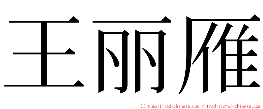 王丽雁 ming font