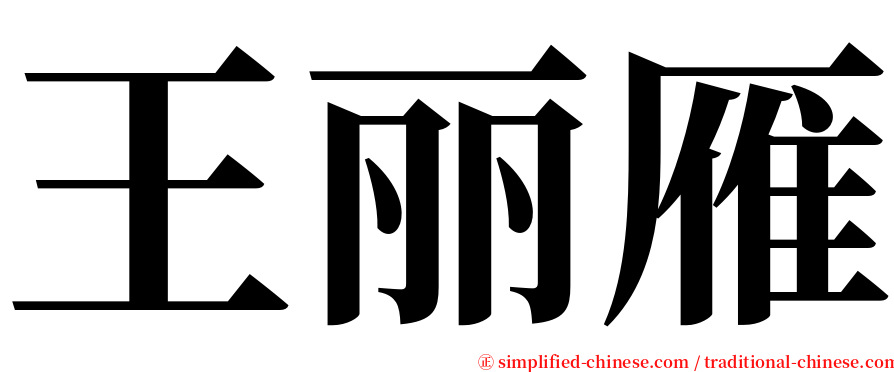 王丽雁 serif font