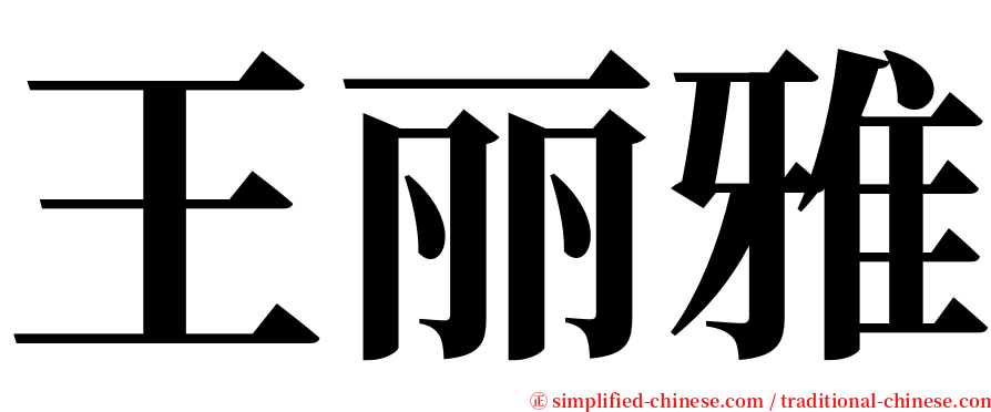 王丽雅 serif font