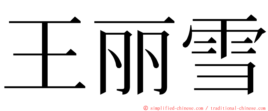 王丽雪 ming font