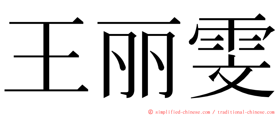 王丽雯 ming font