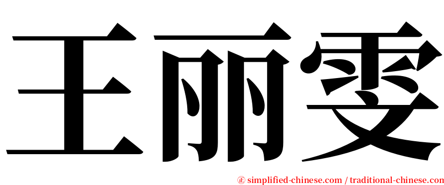 王丽雯 serif font