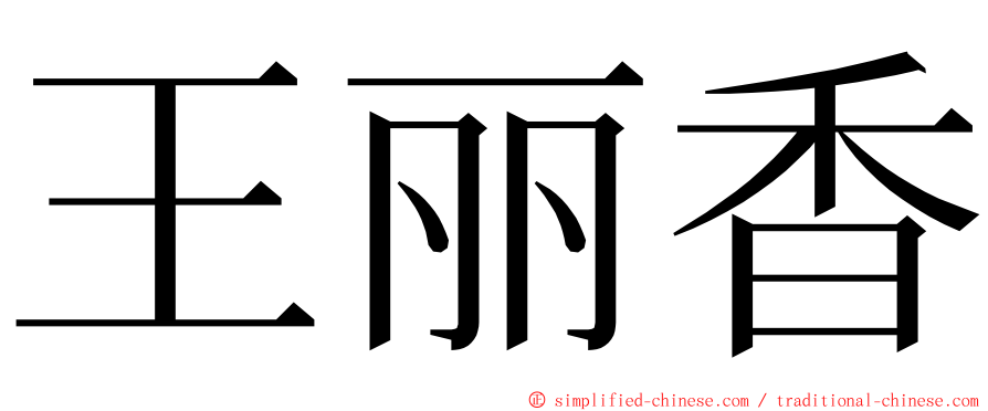 王丽香 ming font