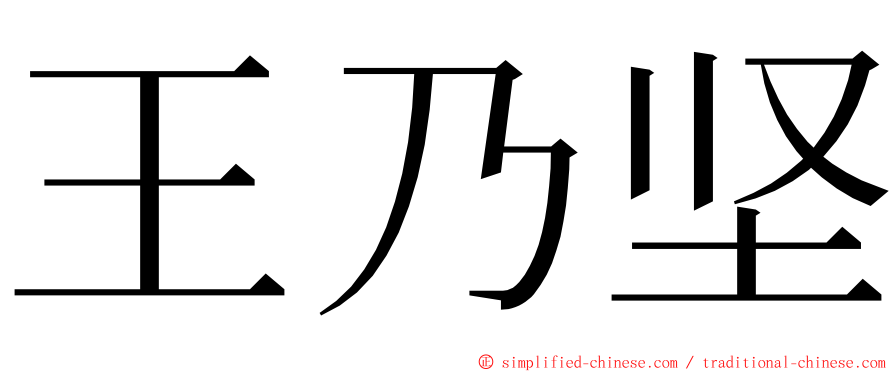 王乃坚 ming font