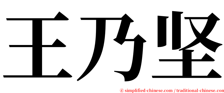 王乃坚 serif font