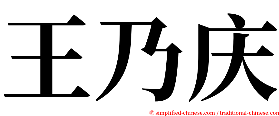 王乃庆 serif font