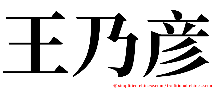 王乃彦 serif font