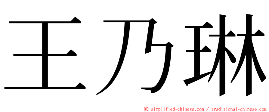 王乃琳 ming font