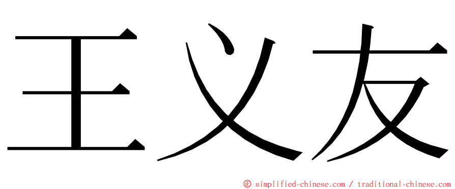 王义友 ming font