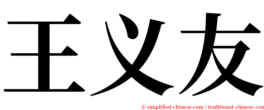 王义友 serif font