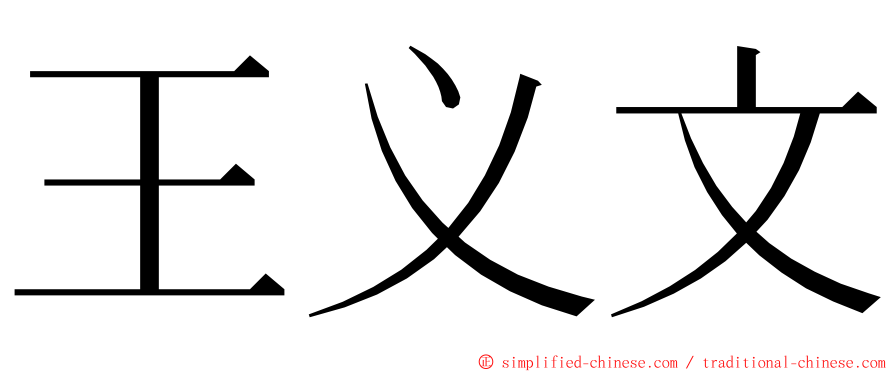 王义文 ming font