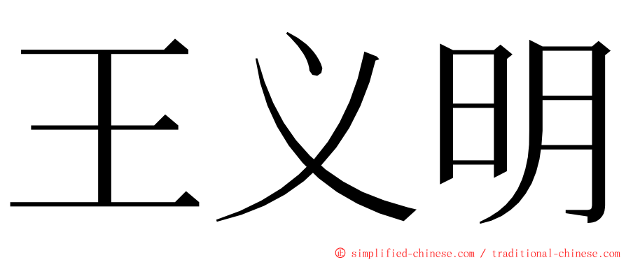 王义明 ming font