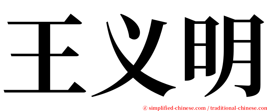 王义明 serif font