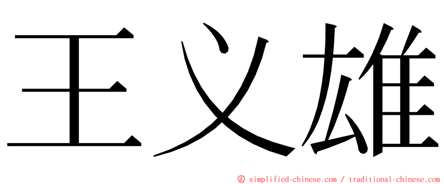 王义雄 ming font