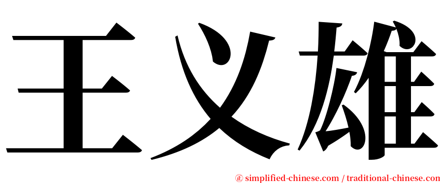 王义雄 serif font